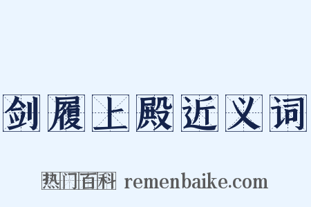 剑履上殿近义词是什么意思的图片